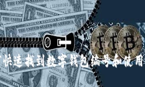 如何快速找到数字钱包编号和使用指南