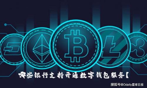 哪些银行支持开通数字钱包服务？