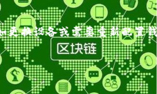 前言

数字加密钱包的设计初衷是为了保护用户的资产安全，保障用户数字货币的私密性。在某些情况下，用户可能需要解除钱包的绑定，例如更换设备或需要重新配置钱包。然而，解除绑定的过程可能复杂且存在一定的风险。本文将详细探讨如何解除钱包数字加密的绑定，并提供一些相关的建议和信息。


钱包数字加密怎么解除绑定？详细步骤与注意事项