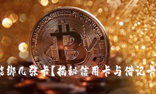  数字钱包能绑几张卡？揭秘信用卡与借记卡的绑定限制