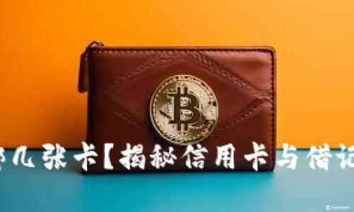  数字钱包能绑几张卡？揭秘信用卡与借记卡的绑定限制