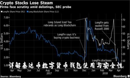 详解泰达币数字货币钱包使用与安全性