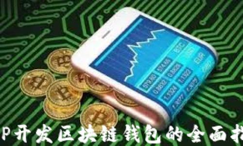 
PHP开发区块链钱包的全面指南