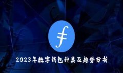 2023年数字钱包种类及趋势