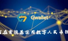 如何在肯德基使用数字人