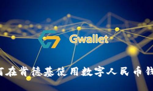 如何在肯德基使用数字人民币钱包？