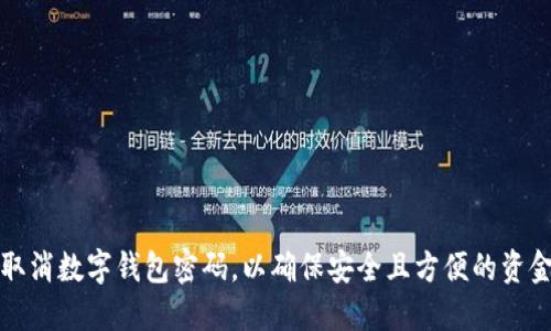 怎样取消数字钱包密码，以确保安全且方便的资金管理
