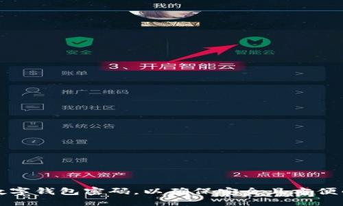 怎样取消数字钱包密码，以确保安全且方便的资金管理