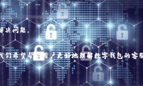 数字钱包客服电话是多少

思考

  数字钱包客服电话查询与常见问题解答/  
```

相关关键词

 guanjianci 数字钱包, 客服电话, 在线客服, 常见问题/ guanjianci 
```

内容大纲
1. 引言
2. 数字钱包简介
   - 数字钱包的定义
   - 数字钱包的类型
3. 数字钱包客服电话查询
   - 如何找到客服电话
   - 各大数字钱包的客服电话对比
4. 常见问题解答
   - 问题1：如何注册数字钱包？
   - 问题2：如果忘记了密码该怎么办？
   - 问题3：如何进行数字货币的充值和提现？
   - 问题4：数字钱包安全吗？
   - 问题5：数字钱包的交易费用是多少？
   - 问题6：如何联系数字钱包的客服？
5. 结论

详细内容

### 引言
随着科技的发展，数字钱包逐渐成为现代支付的重要手段。越来越多的人借助数字钱包进行日常消费、线上支付以及投资理财。然而，使用数字钱包的过程中，用户可能会遇到各种问题，这时客户服务的作用显得尤为重要。本文将为您提供数字钱包的客服信息以及一些常见问题的解答。

### 数字钱包简介

#### 数字钱包的定义
数字钱包（Digital Wallet）是指一种能够存储支付信息和用户个人信息的电子支付工具。它使用户能够通过智能设备进行支付，而无须携带实体现金或信用卡。数字钱包不仅支持传统货币的交易，还支持加密货币的存储和交易。

#### 数字钱包的类型
数字钱包可以分为多种类型，包括但不限于：br
1. **银行卡绑定型**：用户将自己的银行卡信息绑定至数字钱包，通过钱包进行支付。br
2. **预付费型**：用户事先充值一定金额，消费时从中扣除。br
3. **加密货币钱包**：专门用于存储和管理数字货币，如比特币、以太坊等。br
4. **在线支付平台**：如支付宝、微信支付等，可以进行快捷支付和转账。

### 数字钱包客服电话查询

#### 如何找到客服电话
用户在使用数字钱包时，如果出现了问题，可以通过客服电话进行咨询。寻找客服电话的方法有很多，常见的方式包括：br
1. **官方网站查询**：大多数数字钱包公司会在官网上提供客服电话，可以通过官网进行查找。br
2. **应用内帮助**：一些数字钱包应用在设置或帮助中心中也提供客服电话信息。br
3. **社区或论坛**：用户可以在相关的用户社区或者讨论论坛中查询到其他用户分享的客服电话。

#### 各大数字钱包的客服电话对比
以下是一些知名数字钱包的客服电话（具体号码请在官网确认）：br
- **支付宝**：400-800-1000br
- **微信支付**：95017br
- **Apple Pay**：400-666-8800br
- **PayPal**：400-120-2318br
注意：因为各个平台的情况可能会有所变更，请用户在需要时及时确认最新的客服电话信息。

### 常见问题解答

#### 问题1：如何注册数字钱包？
注册数字钱包非常简单，通常只需要几个步骤：br
1. **下载应用**：首先，在应用商店下载所需的数字钱包APP。br
2. **填写信息**：打开应用后，根据提示填写个人信息，如手机号、邮箱等。br
3. **设置密码**：创建一个安全的密码，确保账户安全。br
4. **验证身份**：有些钱包会要求进行身份验证，可以通过短信或邮件接收验证码。br
5. **完成注册**：完成以上步骤后，用户便可以顺利使用数字钱包。注意务必妥善保管账号信息。

#### 问题2：如果忘记了密码该怎么办？
如果用户忘记了数字钱包的密码，不必惊慌，大多数数字钱包都提供找回密码的功能。具体步骤如下：br
1. **获取找回密码选项**：在登录界面，点击“忘记密码”链接。br
2. **填写信息**：根据要求填写相关的信息，如手机号或邮箱。br
3. **接收验证码**：系统会向注册的手机号或邮箱发送验证码。br
4. **重置密码**：输入验证码后，可以设置新的登录密码。br
5. **重新登录**：使用新密码再次登录数字钱包账户。确保在重置密码后牢记新的密码，以及采取必要的安全措施，如启用两步验证。

#### 问题3：如何进行数字货币的充值和提现？
充值和提现步骤虽然因钱包不同而异，但总体流程相似：br
1. **充值步骤**：br
   - 登录数字钱包账户，选择“充值”或“余额管理”选项。br
   - 选择充值方式（如银行卡、第三方支付）。br
   - 输入充值金额，确认信息无误后提交，完成支付。br
2. **提现步骤**：br
   - 登录账户，选择“提现”或“余额管理”选项。br
   - 输入提现金额，选择提现方式（如转到银行卡）。br
   - 确认提现信息后提交，等待审核及到账。br
注意：每个数字钱包的要求和规范有所不同，因此在操作前最好参考相关的帮助文档或联系客服。

#### 问题4：数字钱包安全吗？
数字钱包的安全性通常取决于多个因素，包括技术手段以及用户的使用习惯：br
1. **技术保障**：大多数高水平的数字钱包采用多种安全措施，如数据加密、双重身份验证等，来保护用户账户安全。br
2. **用户安全意识**：用户在使用数字钱包时，应定期更换密码、避免使用公共Wi-Fi进行交易等方式提高自己的安全防护。br
3. **安全审查**：要选择知名度高、评价好的数字钱包，定期关注其安全公告和问题解决措施。br
总之，虽然数字钱包在技术上有相对较高的安全保护，但用户也需提高安全意识，避免落入网络骗局。

#### 问题5：数字钱包的交易费用是多少？
数字钱包的交易费用因平台和类型而异，通常可以分为以下几类：br
1. **充值费用**：部分数字钱包会对充值行为收取一定的手续费，而有些平台会提供免手续费的活动。br
2. **提现费用**：网银转账或提现到银行卡通常会涉及一定的手续费，不同平台的收费标准会有所不同。br
3. **交易费用**：在进行数字货币交易时，可能会出现一定的交易费用，具体费用依赖于交易金额和币种。br
4. **其他费用**：例如服务费、月费、维护费等，这些费用的存在与具体服务的类型有关。br
因此，在选择数字钱包时，用户最好在交易前先了解清楚各项费用，避免不必要的损失。

#### 问题6：如何联系数字钱包的客服？
联系数字钱包客服的方法多种多样：br
1. **电话咨询**：拨打官方客服电话，获取人工服务。这种方式通常适合紧急情况。br
2. **在线客服**：部分数字钱包提供在线客服咨询功能，用户可以根据相关问题进行实时沟通。br
3. **邮件支持**：用户也可以通过发送邮件的方式，提出相关的请求或问题。br
4. **帮助文档**：许多数字钱包都有详细的帮助和FAQ文档，用户可以先行查阅相关内容。br
5. **社交媒体**：一些数字钱包在社交媒体上提供客服支持，用户可通过关注其社交平台消息获取及时帮助。br
总结：不同钱包可能在服务上有不同的偏好和渠道，建议用户了解并选择最适合自己的联系方式，以便在需要时能高效解决问题。

### 结论
数字钱包为我们的消费和投资提供了极大的便利，但伴随而来的一些潜在问题也需要用户保持警惕。通过本文的介绍，我们希望帮助用户更好地理解数字钱包的客服信息，以及常见问题的解决办法，进一步提升用户体验。
   
以上内容围绕数字钱包的客户服务、常见问题和用户使用经验进行了全面介绍，希望对读者有所帮助。