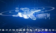 如何开通兴业银行数字钱