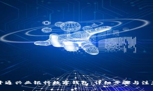 如何开通兴业银行数字钱包：详细步骤与注意事项