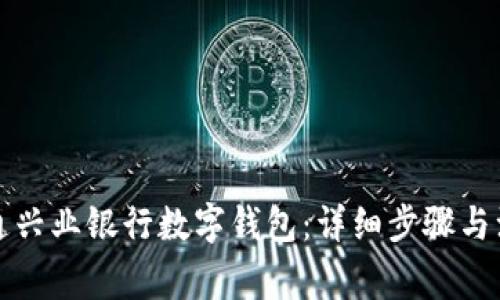 如何开通兴业银行数字钱包：详细步骤与注意事项