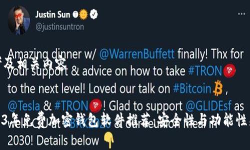 思考及相关内容


2023年免费加密钱包软件推荐：安全性与功能性兼备