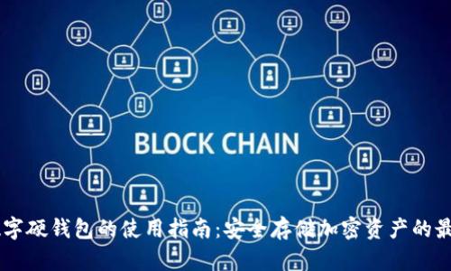 手机数字硬钱包的使用指南:安全存储加密资产的最佳实践