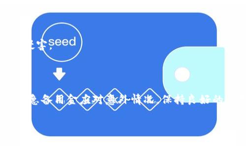  数字钱包催收电话：如何应对与管理债务 /

 guanjianci数字钱包, 催收电话, 债务管理, 财务安全 /guanjianci

### 内容主体大纲

1. **引言**
   - 数字钱包的崛起
   - 催收电话的背景与影响

2. **数字钱包的定义与功能**
   - 什么是数字钱包？
   - 数字钱包的优势

3. **催收电话的概念**
   - 催收电话的定义
   - 催收电话的法律框架

4. **催收电话的常见形式**
   - 正规催收与不正规催收
   - 催收电话的常见策略与手法

5. **债务管理的基本原则**
   - 理解个人财务状况
   - 制定还款计划

6. **如何应对催收电话**
   - 制定有效的应对策略
   - 与催收员沟通的技巧

7. **法律保护与权益**
   - 债务人的法律权益
   - 如何运用法律保护自己

8. **常见问题解答**
   - 数字钱包催收电话对个人信用的影响
   - 当接到催收电话的最佳反应
   - 如何判断催收电话的合法性？
   - 催收电话频繁该如何应对？
   - 利用法律手段抵制不良催收？
   - 如何避免陷入债务陷阱？

### 引言

随着科技的发展，数字钱包在我们的日常生活中越来越普及。无论是在线购物，还是线下支付，数字钱包的便利性都为人们带来了极大的舒适。然而，随之而来的还有债务管理的问题。当用户在使用这些数字钱包进行消费时，若未能按时还款，催收电话便可能随之而来。本篇文章将全面探讨数字钱包催收电话的相关知识，并为读者提供解决方案。

### 数字钱包的定义与功能

#### 什么是数字钱包？

数字钱包是一种电子支付工具，允许用户通过手机、电脑等设备安全地存储、转账和消费资金。用户可以将信用卡、借记卡、银行账户等信息放入数字钱包中，通过简单的扫码或输入密码完成交易。

#### 数字钱包的优势

数字钱包的优势在于其便利性和安全性。用户无需携带现金或频繁使用实体卡片，只需用手机上的应用即可实现支付。此外，数字钱包通常使用加密技术，提供交易的安全保障，同时许多数字钱包还会为用户提供交易记录，便于进行财务管理。

### 催收电话的概念

#### 催收电话的定义

催收电话是指债权人或其委托的收债公司对逾期未偿还债务的个人或企业进行的电话催收。一般来说，催收电话的目的是提醒债务人尽快偿还欠款，以维护债权方的经济利益。

#### 催收电话的法律框架

催收电话在法律上受到严格监管。各国对催收电话的过程、频率和内容都有相应的法律规定，以保护债务人免受不当催收行为的侵害。在某些地区，催收电话的时间、频率以及催收人员的行为都有具体的法律限制。

### 催收电话的常见形式

#### 正规催收与不正规催收

正规催收通常由专业的催收公司进行，有合法的债权证明和催收资格。而不正规催收可能会使用威胁、骚扰等手段，甚至可能伪装成合法的催收公司进行诈骗。

#### 催收电话的常见策略与手法

催收员通常利用一系列策略来促使债务人还款，例如强调逾期的后果、提供还款方案等。但是这些策略常常伴随一定的压力，许多债务人感到焦虑和困扰。

### 债务管理的基本原则

#### 理解个人财务状况

债务管理的第一步是全面了解自身的财务状况，包括收入、支出、现有债务等。只有在明确自己经济能力的基础上，才能制定合理的还款计划。

#### 制定还款计划

制定还款计划应考虑债务总额、利率、还款期限等因素。建议优先偿还高利率的债务，分阶段进行还款，合理安排资金流动。

### 如何应对催收电话

#### 制定有效的应对策略

面对催收电话，首先要保持冷静，并事先学会分辨催收电话的合法性。如果确认催收电话是合法的，需认真记录相关信息，以便后续协调。

#### 与催收员沟通的技巧

若需要和催收员进行沟通，建议在通话前准备好相关资料，例如账单清单、财务状况等，以便更有理有据地进行对话。同时，友好的沟通态度将有助于缓解紧张气氛，有助于达成共识。

### 法律保护与权益

#### 债务人的法律权益

债务人在面对催收电话时，享有一系列法律权益，包括知情权、异议权等。若催收方采用不当手段，债务人可依法维权。

#### 如何运用法律保护自己

如若遇到不当催收，可以向相关部门举报，并寻求法律援助。了解自身权益，合理运用法律武器，可以有效保护自己。

### 常见问题解答

#### 数字钱包催收电话对个人信用的影响

当涉及数字钱包使用时，若未能按时还款，催收电话将直接影响个人信用报告的记录。信用记录不良将导致个人在未来申请贷款、信用卡等金融服务时受到限制，甚至会影响租房、找工作的机会。

#### 当接到催收电话的最佳反应

接到催收电话时，首先应保持冷静，仔细听对方的陈述。记录下对方的信息，如姓名、公司名、债务信息等，并询问是否可以通过邮件等书面方式再确认。在确认信息后，可以决定是立即还款还是与催收员协商还款计划。

#### 如何判断催收电话的合法性？

合法的催收电话应具备相关的证据支持，并遵循当地的法律法规。债务人可以要求催收员提供书面证明，并对催收方式进行核实。若发现对方没有合法依据或行为不当，可以选择停止交谈并举报。

#### 催收电话频繁该如何应对？

如果催收电话频繁，建议保持记录并进行对方的正式询问。法律规定催收员在通话频率及时间上有明确限制。若频繁骚扰可向相关监管机构投诉，并寻求法律援助。

#### 利用法律手段抵制不良催收？

如遇到不良催收或骚扰行为，法律为债务人提供了保护。在进行合理的收债流程的同时，维护自身权益，必要时寻求法律的帮助，将会有效防止不法行为的侵害。

#### 如何避免陷入债务陷阱？

要避免陷入债务陷阱，首先要树立良好的消费观念，量入为出，根据自身的财务状况合理规划支出。其次，应避免盲目使用信用贷款或分期付款，最好建立紧急备用金应对意外情况，保持良好的信用记录。

通过以上内容，可以帮助读者更好地理解数字钱包催收电话的现象及其带来的影响，也使大家在面对这些问题时，能够拥有理智和有效的应对策略。