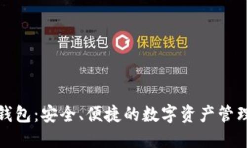 WGC数字钱包：安全、便捷的数字资产管理解决方案