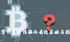 数字钱包防诈骗的有效策