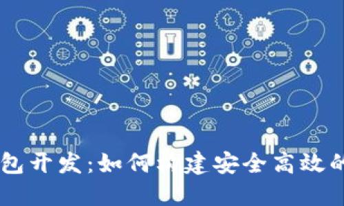 南通区块链系统钱包开发：如何构建安全高效的数字资产管理平台