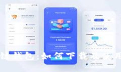 区块链钱包：如何下载及