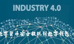 如何将数字货币安全提现