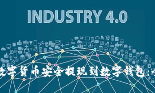 如何将数字货币安全提现到数字钱包：全面指南