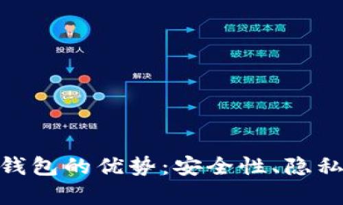 探讨乌托邦加密钱包的优势：安全性、隐私保护与用户体验
