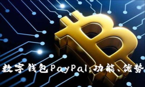 全面解析数字钱包PayPal：功能、优势与安全性