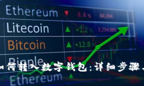 微信钱包如何转入数字钱包：详细步骤与注意事项