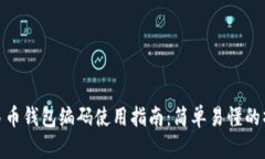 数字人民币钱包编码使用