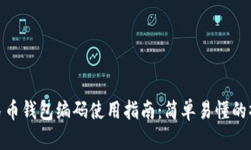数字人民币钱包编码使用指南：简单易懂的操作步骤
