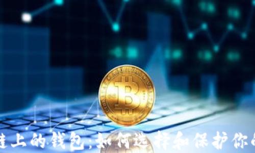 
探索区块链上的钱包：如何选择和保护你的数字资产