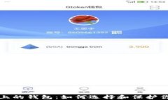 探索区块链上的钱包：如