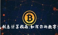 数字钱包利息计算指南：