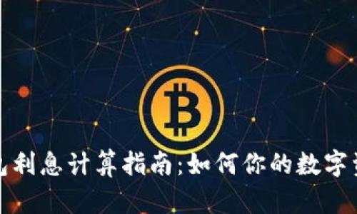数字钱包利息计算指南：如何你的数字资产收益