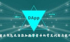 解决钱包无法添加数字货