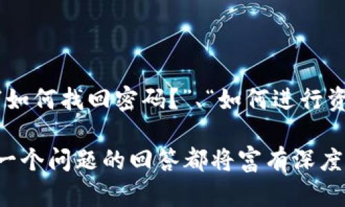 baiotiDDC数字货币钱包：全面解析与使用指南/baioti
数字货币, DDC钱包, 加密资产, 区块链技术/guanjianci

## 内容主体大纲

1. **引言**
   - 数字货币钱包的概念
   - DDC钱包的特点及重要性

2. **什么是DDC数字货币钱包？**
   - DDC钱包的定义
   - DDC钱包支持的主要数字资产及功能

3. **DDC钱包的使用流程**
   - 如何下载与注册DDC钱包
   - 钱包的初始化及安全设置
   - 如何进行数字资产存取与交易

4. **DDC钱包的安全性解析**
   - 加密技术在DDC钱包中的应用
   - 如何确保钱包安全与防御黑客攻击
   - 常见安全问题及解决方案

5. **DDC钱包的用户体验**
   - DDC钱包的界面与功能设计
   - 与其他数字货币钱包的比较
   - 用户反馈与建议

6. **未来趋势与市场前景**
   - DDC钱包在数字资产管理中的重要性
   - 未来数字货币钱包的发展方向
   - 对用户的影响与价值

7. **FAQ（常见问题解答）**
   - DDC钱包常见问题总结与解答

---

### 一、引言

随着数字货币的兴起，越来越多的人开始关注数字货币钱包。DDC数字货币钱包作为其中一种，因其独特的设计和强大的功能受到了广泛欢迎。在这篇文章中，我们将深入探讨DDC数字货币钱包，包括其定义、使用流程、安全性、用户体验以及未来趋势等方面。

### 二、什么是DDC数字货币钱包？

DDC钱包的定义
DDC数字货币钱包是一种基于区块链技术的应用程序，旨在安全地存储、管理和交易数字货币。它不仅提供存储功能，还具备多种交易功能，让用户能够方便地进行数字资产的转换和管理。

DDC钱包支持的主要数字资产及功能
DDC钱包支持多种主流数字货币，如比特币、以太坊等，以及一些新兴的ERC-20代币。它的功能包括余额查询、转账、接收、交易记录查询等，极大地方便了用户进行数字资产的管理。

### 三、DDC钱包的使用流程

如何下载与注册DDC钱包
用户可以通过DDC官网或者主流应用商店下载DDC数字货币钱包。下载完成后，用户需进行注册，提供必要的信息并验证身份，以确保账户的安全性。

钱包的初始化及安全设置
在注册完成后，用户需要对钱包进行初始化设置，包括设置强密码和启用双重身份验证等安全措施，以保护数字资产的安全。

如何进行数字资产存取与交易
用户可以通过绑定银行账户或者其他支付方式，进行数字资产的存取。此外，钱包内置的交易功能允许用户随时随地进行资产交易，十分便利。

### 四、DDC钱包的安全性解析

加密技术在DDC钱包中的应用
DDC钱包采用了先进的加密技术，如公钥私钥加密、AES对称加密等，以确保用户的资产安全。同时，对于用户的敏感信息，DDC钱包也采取了多重保护措施。

如何确保钱包安全与防御黑客攻击
为了确保钱包的安全，用户应定期更新密码、开启安全提示功能、注意不在公共场合使用钱包等。此外，及时了解最新的网络安全信息也是防范黑客攻击的一部分。

常见安全问题及解决方案
例如，用户如遇到登录失败、资产转移异常等问题，应及时联系DDC钱包的客户服务。同时，保持对网络安全知识的学习也是十分必要的。

### 五、DDC钱包的用户体验

DDC钱包的界面与功能设计
DDC钱包以其简洁易用的界面设计而受到用户好评。各项功能清晰明了，用户可以很方便地找到所需操作的选项，提升了整体使用体验。

与其他数字货币钱包的比较
与其他钱包相比，DDC钱包的交易速度较快，用户反馈良好。同时，DDC钱包的安全性及客户服务也是其突出特点。

用户反馈与建议
我们从用户的反馈中总结出一些使用建议，包括增加多语言支持、交易流程等，以便进一步提升用户体验。

### 六、未来趋势与市场前景

DDC钱包在数字资产管理中的重要性
随着数字货币市场的发展，DDC钱包将在资产管理中发挥越来越重要的作用。用户将越来越依赖于钱包来管理自己的数字资产，DDC钱包的市场前景十分广阔。

未来数字货币钱包的发展方向
未来，DDC钱包将向更多功能拓展，如增加智能合约功能、支持更多的数字货币等，以满足用户的需求。同时，DDC钱包也将致力于提升安全性和用户体验。

对用户的影响与价值
DDC钱包的不断发展对于用户来说，不仅提升了数字资产的管理效率，同时也加强了用户的安全感。未来，DDC钱包将为用户带来更多的便利与增值服务。

### 七、FAQ（常见问题解答）

DDC钱包常见问题总结与解答
在这一部分，我们将收集用户在使用DDC钱包过程中常遇到的问题，并进行详细解答。例如：“DDC钱包是否安全？”、“如何找回密码？”、“如何进行资产转账？”等常见问题，逐一进行深入解析。

通过以上大纲和内容，可以详细探讨DDC数字货币钱包的多个方面，从而帮助用户更好地理解和使用这一工具。每一个问题的回答都将富有深度，以使读者能够全面掌握DDC钱包的使用和安全。在数字货币日益普及的今天，这些信息将极具参考价值和实用性。