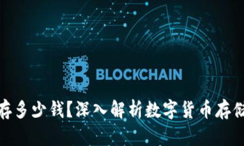 数字货币钱包能存多少钱？深入解析数字货币存储的限制与可能性