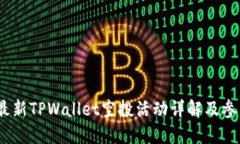 2021最新TPWallet空投活动详