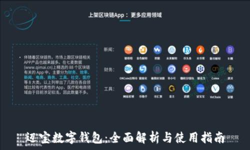 迈宝数字钱包:全面解析与使用指南