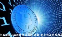 全面解析LCW数字货币钱包