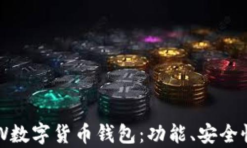 
全面解析LCW数字货币钱包：功能、安全性及使用指南