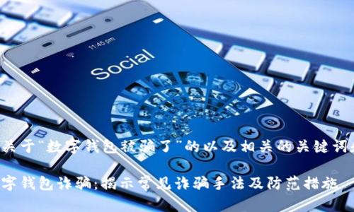 下面是一个关于“数字钱包被骗了”的以及相关的关键词和内容大纲。

如何避免数字钱包诈骗：揭示常见诈骗手法及防范措施