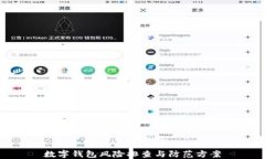 数字钱包风险排查与防范