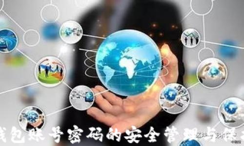 
数字钱包账号密码的安全管理与保护指南