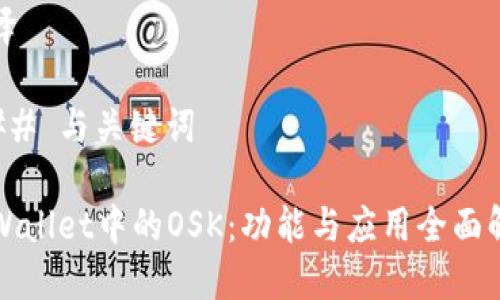 翻译
### 与关键词
TPWallet中的OSK:功能与应用全面解析