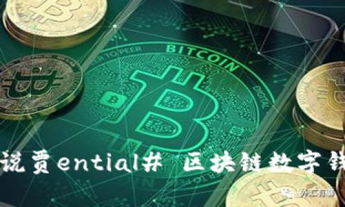 又让文案从更好解说贾ential# 区块链数字钱包概述与公可应用