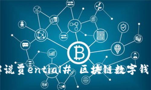 又让文案从更好解说贾ential# 区块链数字钱包概述与公可应用