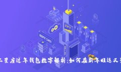 十二星座过年钱包数字解