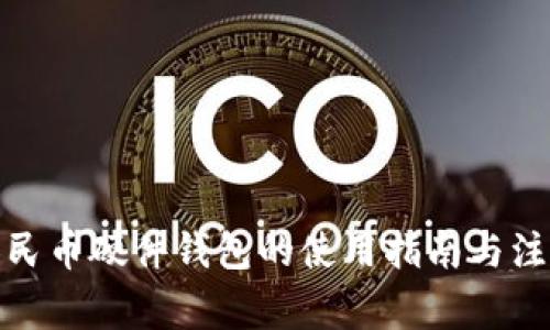 数字人民币硬件钱包的使用指南与注意事项