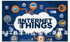 全面解析EGZ数字钱包：安